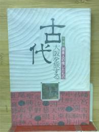 古代大阪を旅する : 渡来人の残したもの