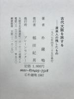 古代大阪を旅する : 渡来人の残したもの