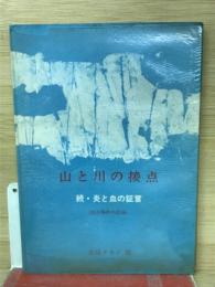山と川の接点　 続・炎と血の証言