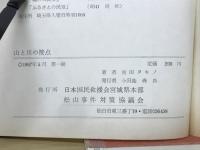 山と川の接点　 続・炎と血の証言