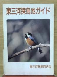 東三河探鳥地ガイド