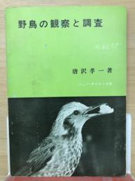 野鳥の観察と調査　