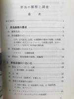 野鳥の観察と調査　