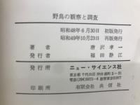 野鳥の観察と調査　