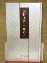 大村はまアルバム