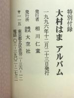 大村はまアルバム