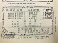 高校基礎シリーズ 新課程用　英語の基礎　