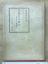 歌舞伎の脚本 : 歴史と鑑賞