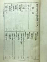 続群書類従　第31輯上　雑部