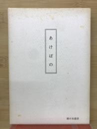 篠山孝子詩歌集　あけぼの　