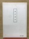 篠山孝子詩歌集　あけぼの　
