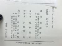 篠山孝子詩歌集　あけぼの　