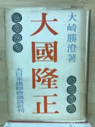 大國隆正