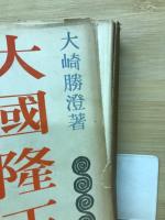 大國隆正