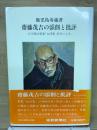 斎藤茂吉の添削と批評 : 石川確治歌集山沢集原本による 3版