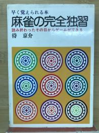 麻雀の完全独習