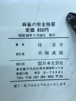 麻雀の完全独習