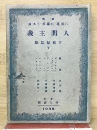 人間主義　　廿世紀思想7