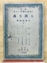 人間主義　　廿世紀思想7
