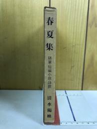 春夏集　