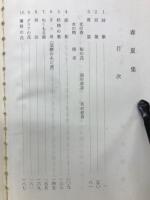 春夏集　