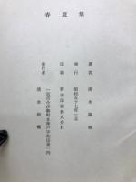 春夏集　