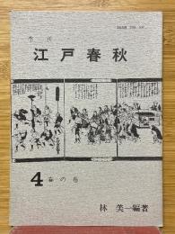 季刊　江戸春秋　4　春の巻
