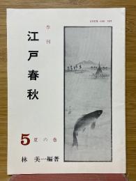 季刊　江戸春秋　5　夏の巻