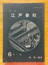 季刊　江戸春秋　6　秋の巻