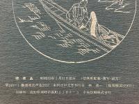 季刊　江戸春秋　6　秋の巻