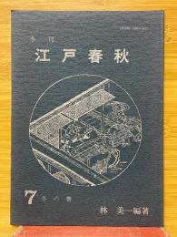 季刊　江戸春秋　7　冬の巻
