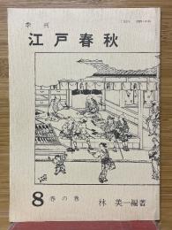 季刊　江戸春秋　8　春の巻
