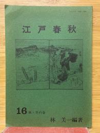 季刊　江戸春秋　16　秋・冬の巻