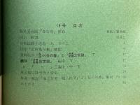 季刊　江戸春秋　16　秋・冬の巻