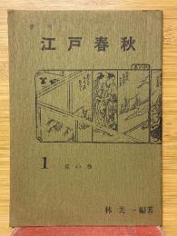 季刊　江戸春秋　1　夏の巻
