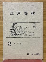 季刊　江戸春秋　2　秋の巻