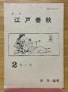 季刊　江戸春秋　2　秋の巻