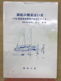 湖底の酸素はいま　びわ湖深底部酸素の動態をさぐる