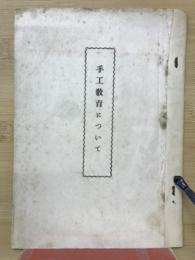 手工教育について
