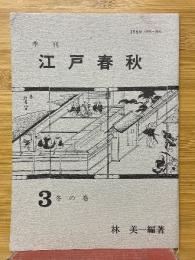 季刊　江戸春秋　3　冬の巻