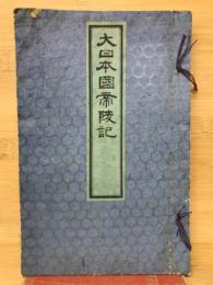 大日本國帝陵記
