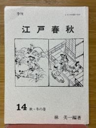季刊　江戸春秋　14　秋・冬の巻