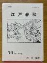 季刊　江戸春秋　14　秋・冬の巻