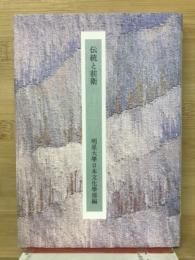 伝統と前衛
