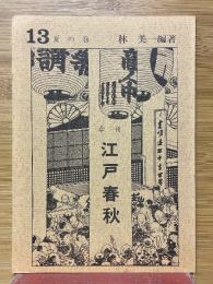 季刊　江戸春秋　13　夏の巻