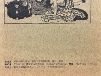 季刊　江戸春秋　13　夏の巻