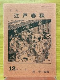 季刊　江戸春秋　12　春の巻