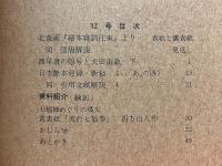季刊　江戸春秋　12　春の巻