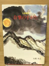 仏教童話　合掌のすがた