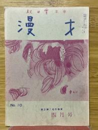 漫才　1969年4月号　No.10
